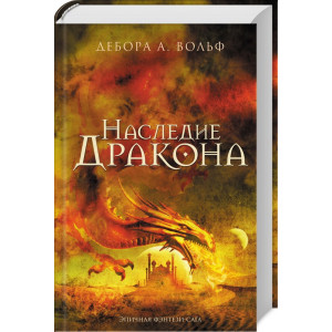 Наследие Дракона Наследие Дракона