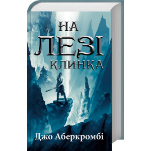 Перший закон. Книга 1. На лезі клинка Перший закон. Книга 1. На лезі клинка