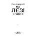 Перший закон. Книга 1. На лезі клинка Перший закон. Книга 1. На лезі клинка