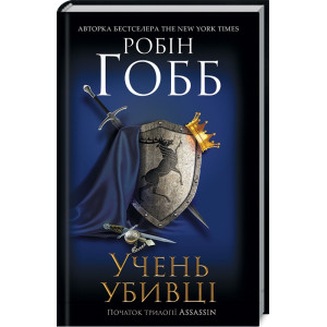 Учень убивці. Assassin Учень убивці. Assassin