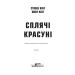 Сплячі красуні Сплячі красуні