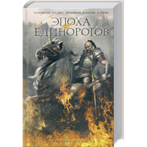 Эпоха единорогов Эпоха единорогов