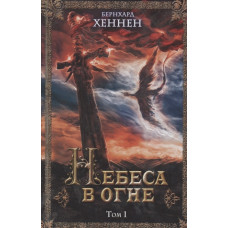 Небеса в огне, том 1