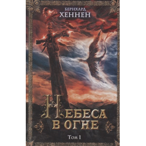 Небеса в огне, том 1 Небеса в огне, том 1