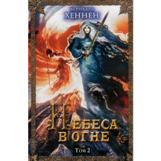 Небеса в огне, том 2