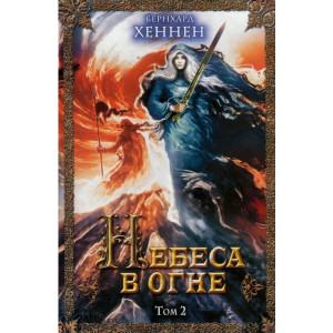 Небеса в огне, том 2 Небеса в огне, том 2