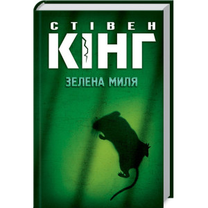 Зелена миля Зелена миля