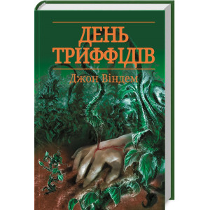 День триффідів День триффідів