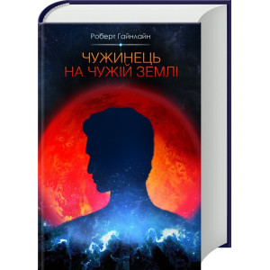 Чужинець на чужій землі