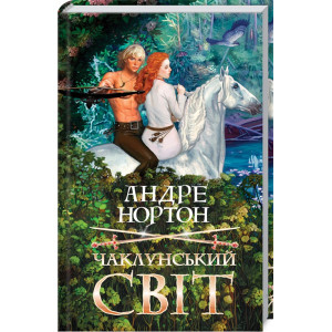 Чаклунський світ