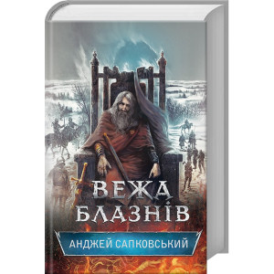 Вежа блазнів
