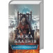 Вежа блазнів