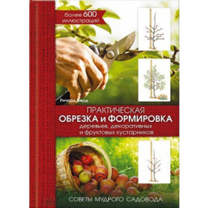 Практическая обрезка и формировка деревьев, декоративных и фруктовых кустарников. Советы мудрого сад Практическая обрезка и формировка деревьев, декоративных и фруктовых кустарников. Советы мудрого сад