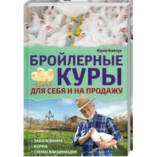 Бройлерные куры. Для себя и на продажу