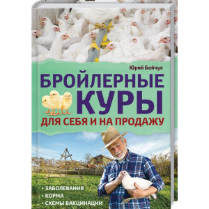 Бройлерные куры. Для себя и на продажу