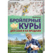 Бройлерные куры. Для себя и на продажу
