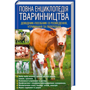 Повна енциклопедія тваринництва