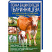 Повна енциклопедія тваринництва