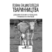 Повна енциклопедія тваринництва