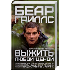 Выжить любой ценой: практическое пособие