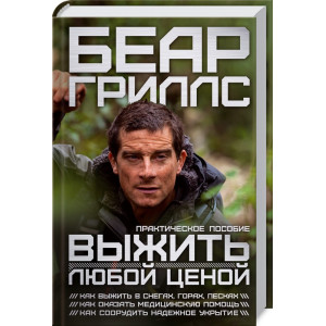 Выжить любой ценой: практическое пособие Выжить любой ценой: практическое пособие