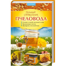Полный справочник пчеловода