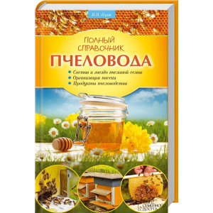 Полный справочник пчеловода Полный справочник пчеловода