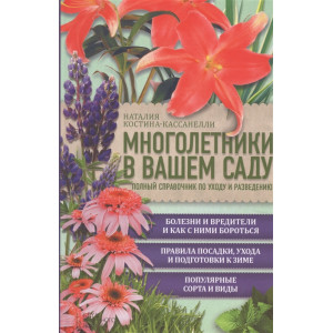 Многолетники в вашем саду. Полный справочник по уходу и разведению Многолетники в вашем саду. Полный справочник по уходу и разведению