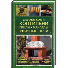 Делаем сами коптильни, грили, мангалы, уличные печи