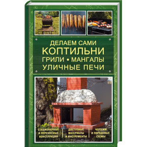 Делаем сами коптильни, грили, мангалы, уличные печи Делаем сами коптильни, грили, мангалы, уличные печи