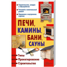 Печи, камины, бани, сауны