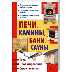 Печи, камины, бани, сауны Печи, камины, бани, сауны