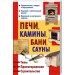 Печи, камины, бани, сауны