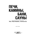 Печи, камины, бани, сауны Печи, камины, бани, сауны