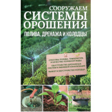 Сооружаем системы орошения, полива, дренажа и колодцы