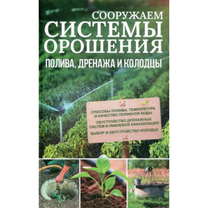 Сооружаем системы орошения, полива, дренажа и колодцы Сооружаем системы орошения, полива, дренажа и колодцы