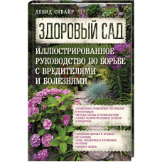 Здоровый сад. Иллюстрированное руководство по борьбе с вредителями и болезнями.