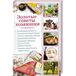 Золотые советы хозяюшки Золотые советы хозяюшки