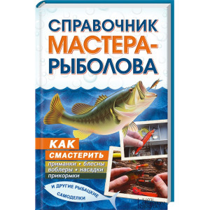 Справочник мастера-рыболова. Как смастерить приманки, блесны, воблеры, насадки, прикормки и другие р Справочник мастера-рыболова. Как смастерить приманки, блесны, воблеры, насадки, прикормки и другие р
