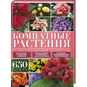 Комнатные растения. Иллюстрированный справочник