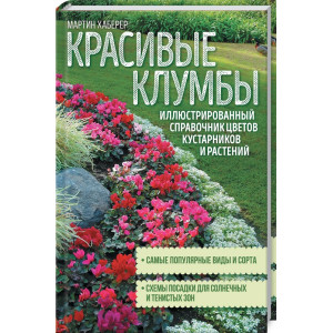 Красивые клумбы. Иллюстрированный справочник Красивые клумбы. Иллюстрированный справочник