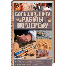Большая книга работы по дереву. Резьба, выпиливание лобзиком, выжигание, гравировка, основы бондарно Большая книга работы по дереву. Резьба, выпиливание лобзиком, выжигание, гравировка, основы бондарно