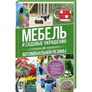 Мебель и садовые украшения из автомобильной резины