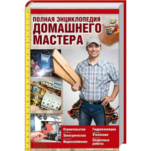 Полная энциклопедия домашнего мастера. Строительство. Электричество. Водоснабжение. Утепление. Гидро