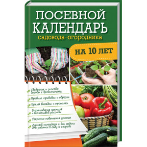 Посевной календарь садовода-огородника на 10 лет Посевной календарь садовода-огородника на 10 лет