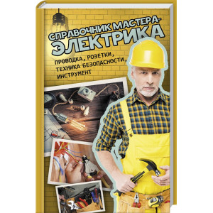 Справочник мастера-электрика. Проводка, розетки, техника безопасности, инструмент Справочник мастера-электрика. Проводка, розетки, техника безопасности, инструмент