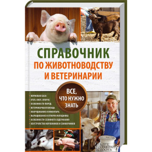 Справочник по животноводству и ветеринарии. Все, что нужно знать Справочник по животноводству и ветеринарии. Все, что нужно знать