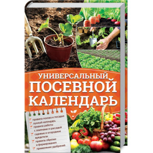 Универсальный посевной календарь