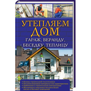 Утепляем дом, гараж,веранду, беседку,  теплицу,