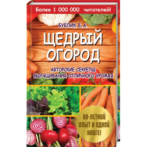 Щедрый огород. Авторские секреты выращивания отличного урожая Щедрый огород. Авторские секреты выращивания отличного урожая
